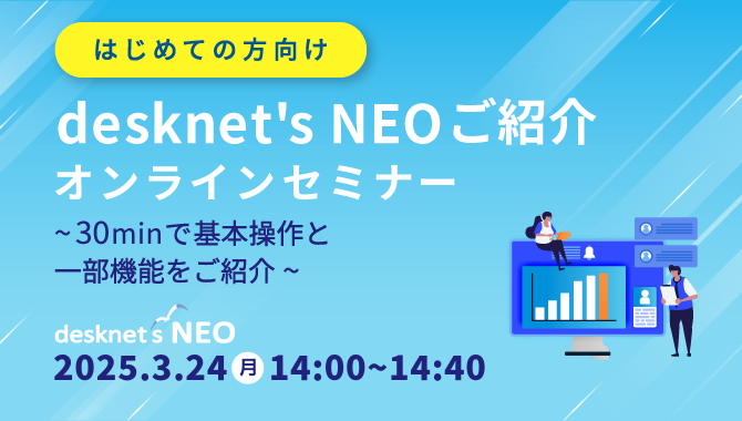 [はじめての方向け]desknet's NEOご紹介オンラインセミナー