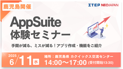 【鹿児島】AppSuite体験セミナー