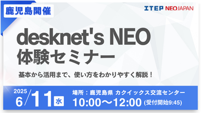 【鹿児島】desknet's NEO体験セミナー