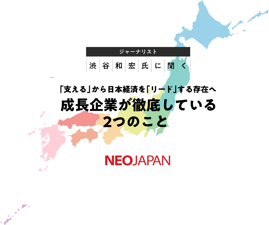 ジャーナリスト渋谷和宏氏に聞く「支える」から日本経済を「リード」する存在へ　成長企業が徹底している2つのこと