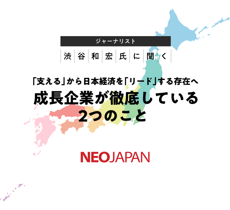 ジャーナリスト渋谷和宏氏に聞く「支える」から日本経済を「リード」する存在へ　成長企業が徹底している2つのこと