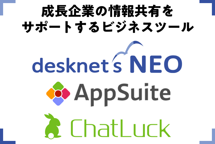 成長企業の情報共有をサポートするビジネスツールdesknet'sNEO AppSuite ChatLuck