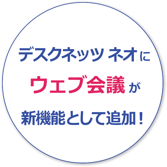 グループウェアに搭載されたウェブ会議は使いやすい Desknet S Neo